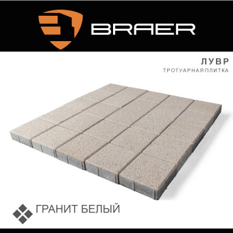 Тротуарная плитка BRAER Лувр Гранит белый 200х200х60 мм