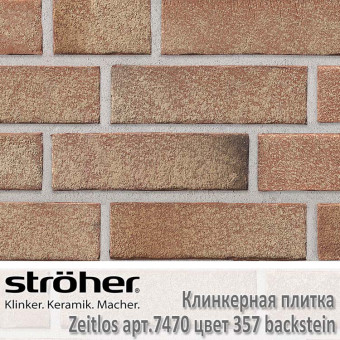 Клинкерная плитка Stroeher Zeitlos, 240 х 71 х 14 мм, 7470.357 backstein