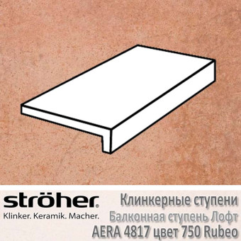 Клинкерная балконная ступень Stroeher Aera лофт 294 х 175 х 52 х 10 мм цвет 4817.0750 rubeo