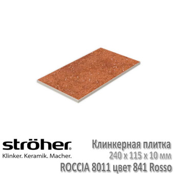 Клинкерная плитка Stroeher Roccia 240 х 115 х 10 мм цвет 8011.S841 rosso