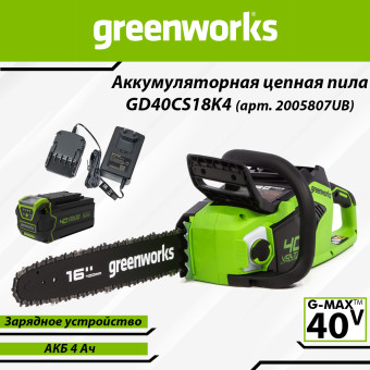 Пила цепная аккумуляторная Greenworks GD40CS18K4 (арт. 2005807UB)
