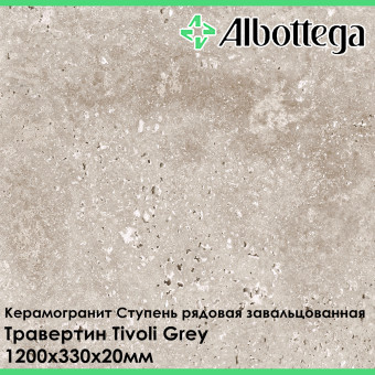 Ступень рядовая завальцованная Albottega Травертин Tivoli Grey 330х1200х20 мм