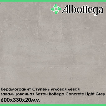 Ступень угловая левая завальцованная Albottega Бетон Bottega Concrete Light Grey 330х600х20 мм