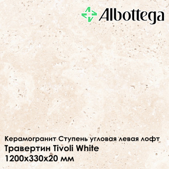 Ступень угловая левая лофт Albottega Травертин Tivoli White 330х1200х20 мм