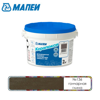 Затирка Mapei Керапокси №136 гончарная глина 2 кг