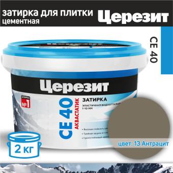 Затирка Ceresit CE 40 Aquastatic №13 антрацит 2 кг
