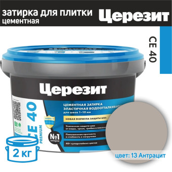 Затирка Ceresit CE 40 Premium №13 антрацит 2 кг