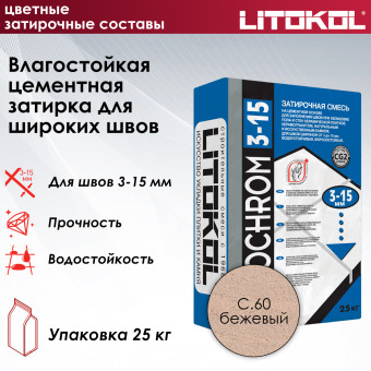 Затирка Litokol Litochrom 3-15 C.60 бежевая 25 кг