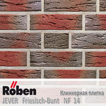 Клинкерная плитка Roben JEVER Friesisch-Bunt NF 14 240x14x71 мм