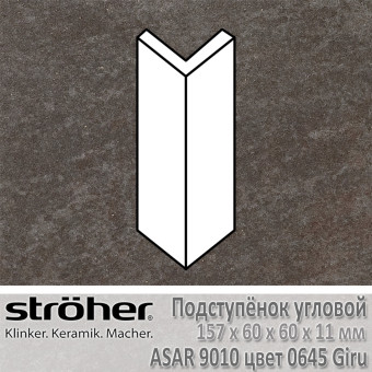 Подступёнок угловой Stroeher Asar внешний 157х60х60х11 мм цвет 9010.0645 Giru