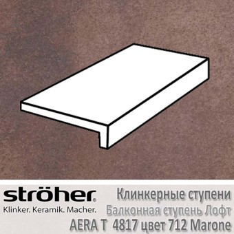 Клинкерная балконная ступень Stroeher Aera T лофт 294 х 175 х 52 х 10 мм цвет 4817.0712 marone