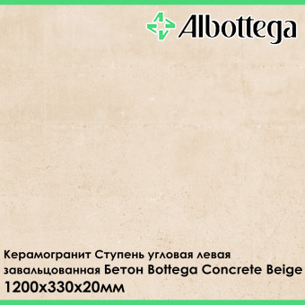 Ступень угловая левая завальцованная Albottega Бетон Bottega Concrete Beige 330х1200х20 мм