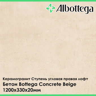 Ступень угловая правая лофт Albottega Бетон Bottega Concrete Beige 330х1200х20 мм