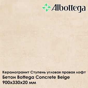 Ступень угловая правая лофт Albottega Бетон Bottega Concrete Beige 330х1200х20 мм