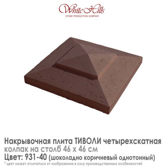 Плита накрывочная White Hills Тиволи 931-40 четырехскатная шоколадная 460х460 мм