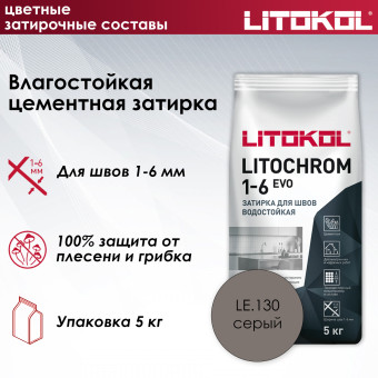 Затирка Litokol Litochrom 1-6 EVO LE.130 серая 5 кг