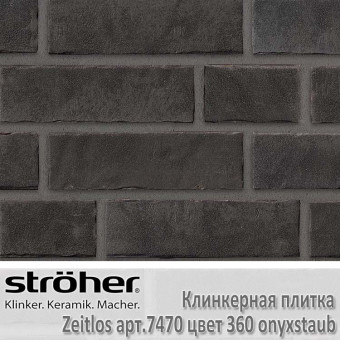 Клинкерная плитка Stroeher Zeitlos, 240 х 71 х 14 мм, 7470.360 onyxstaub