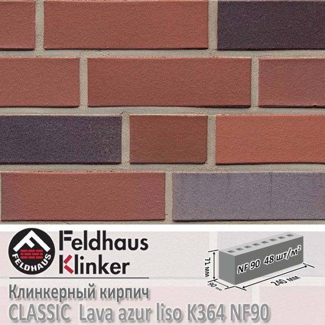 Клинкерный кирпич Feldhaus Klinker Classic K364 NF90 lava azur liso 240х90х71 мм