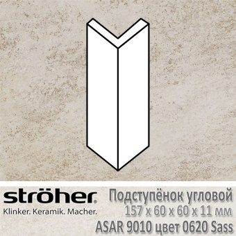 Подступёнок угловой Stroeher Asar внешний 157х60х60х11 мм цвет 9010.0620 Sass