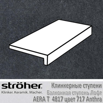 Ступень клинкерная балконная лофт Stroeher Aera T 294 х 175 х 52 х 10 мм цвет 4817.0717 anthra