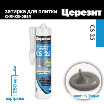 Затирка-герметик силиконовая Церезит CS 25 №16 графит 280 мл