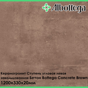 Ступень угловая левая завальцованная Albottega Бетон Bottega Concrete Brown 330х1200х20 мм