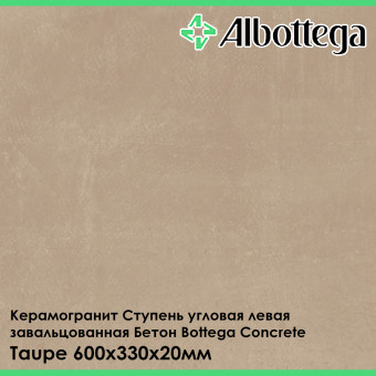 Ступень угловая левая завальцованная Albottega Бетон Bottega Concrete Taupe 330х600х20 мм