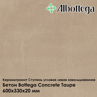Ступень угловая левая завальцованная Albottega Бетон Bottega Concrete Taupe 330х600х20 мм