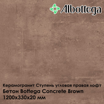 Ступень угловая правая лофт Albottega Бетон Bottega Concrete Brown 330х1200х20 мм