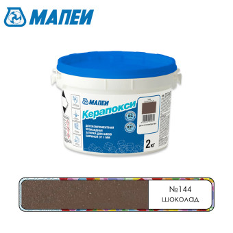 Затирка Mapei Керапокси №144 шоколад 2 кг