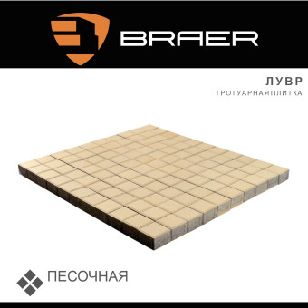 Тротуарная плитка BRAER Лувр песочная 60 мм