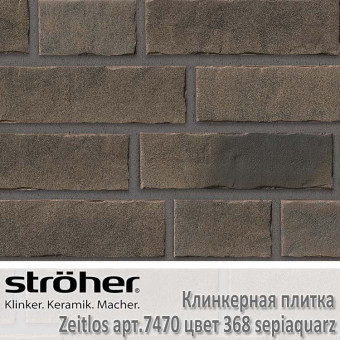 Клинкерная плитка Stroeher Zeitlos, 240 х 71 х 14 мм, 7470.368 sepiaquarz