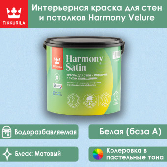 Краска Tikkivala (Tikkurila) Harmony Satin для стен и потолков база A 2.7 л