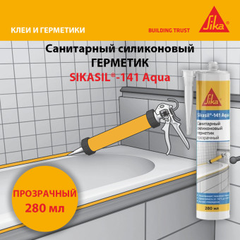 Герметик Sika Sikasil-141 Aqua санитарный прозрачный 280 мл