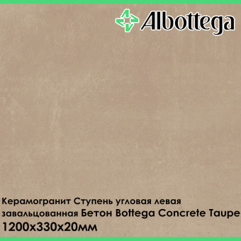 Ступень угловая левая завальцованная Albottega Бетон Bottega Concrete Taupe 330х1200х20 мм