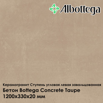 Ступень угловая левая завальцованная Albottega Бетон Bottega Concrete Taupe 330х1200х20 мм