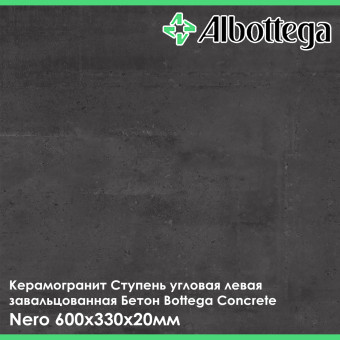Ступень угловая левая завальцованная Albottega Бетон Bottega Concrete Nero 330х600х20 мм