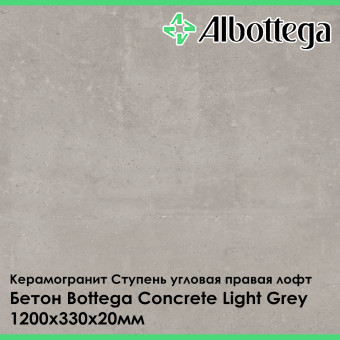 Ступень угловая правая лофт Albottega Бетон Bottega Concrete Light Grey 330х1200х20 мм