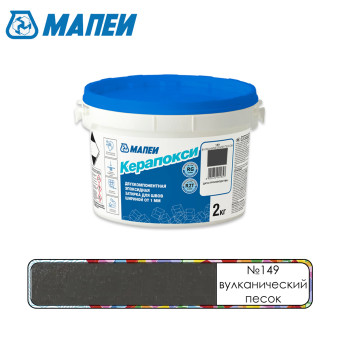 Затирка Mapei Керапокси №149 вулканический песок 2 кг