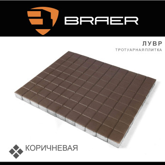 Тротуарная плитка BRAER Лувр коричневая 60 мм