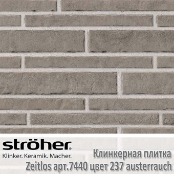 Клинкерная плитка Stroeher Zeitlos, 400 х 71 х 14 мм, 7440.237 austerrauch