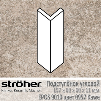 Подступёнок угловой Stroeher Epos внешний 157х60х60х11 мм цвет 9010.0957 Kawe
