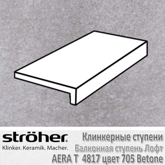 Ступень клинкерная балконная Stroeher Aera T 294 х 175 х 52 х 10 мм цвет 4817.0705 betone