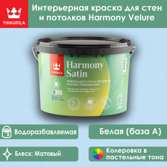 Краска Tikkivala (Tikkurila) Harmony Satin для стен и потолков база A 9 л
