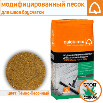 Песок модифицированный Quick-mix FUS для заполнения швов тёмно-песочный 25 кг