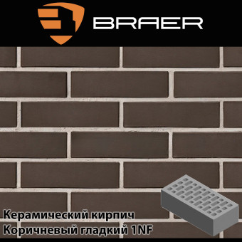Керамический кирпич BRAER Коричневый гладкий 1НФ 250х120х65 мм