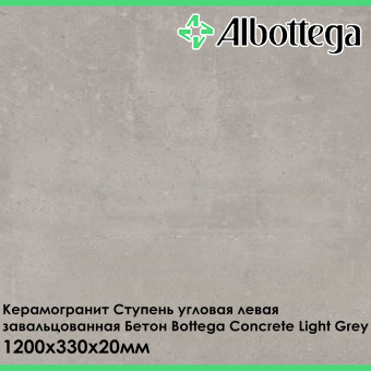 Ступень угловая левая завальцованная Albottega Бетон Bottega Concrete Light Grey 330х1200х20 мм