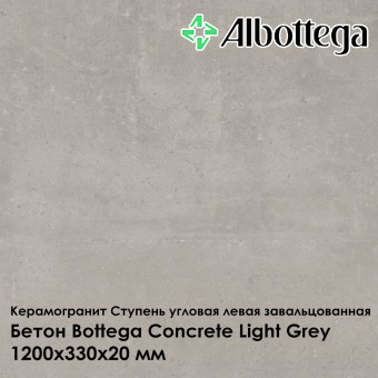 Ступень угловая левая завальцованная Albottega Бетон Bottega Concrete Light Grey 330х1200х20 мм