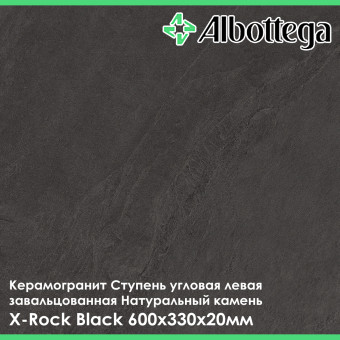 Ступень угловая левая завальцованная Albottega Натуральный камень X-Rock Black 330х600х20 мм