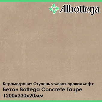 Ступень угловая правая лофт Albottega Бетон Bottega Concrete Taupe 330х1200х20 мм